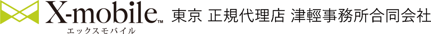 X-mobile東京 正規代理店 津輕事務所合同会社