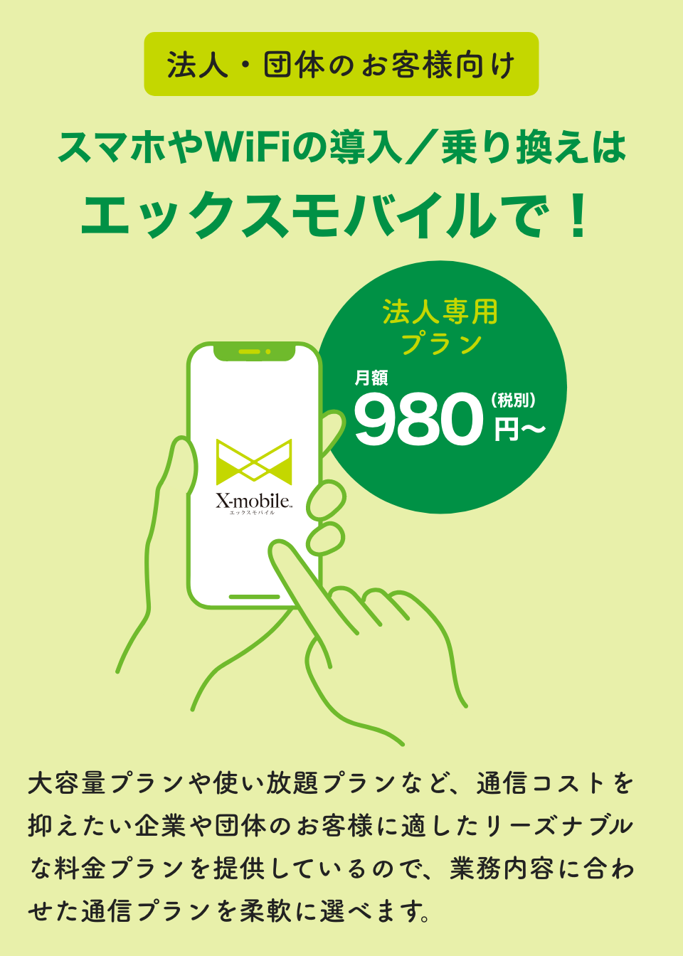 スマホやWiFiの導入／乗り換えはエックスモバイルで！