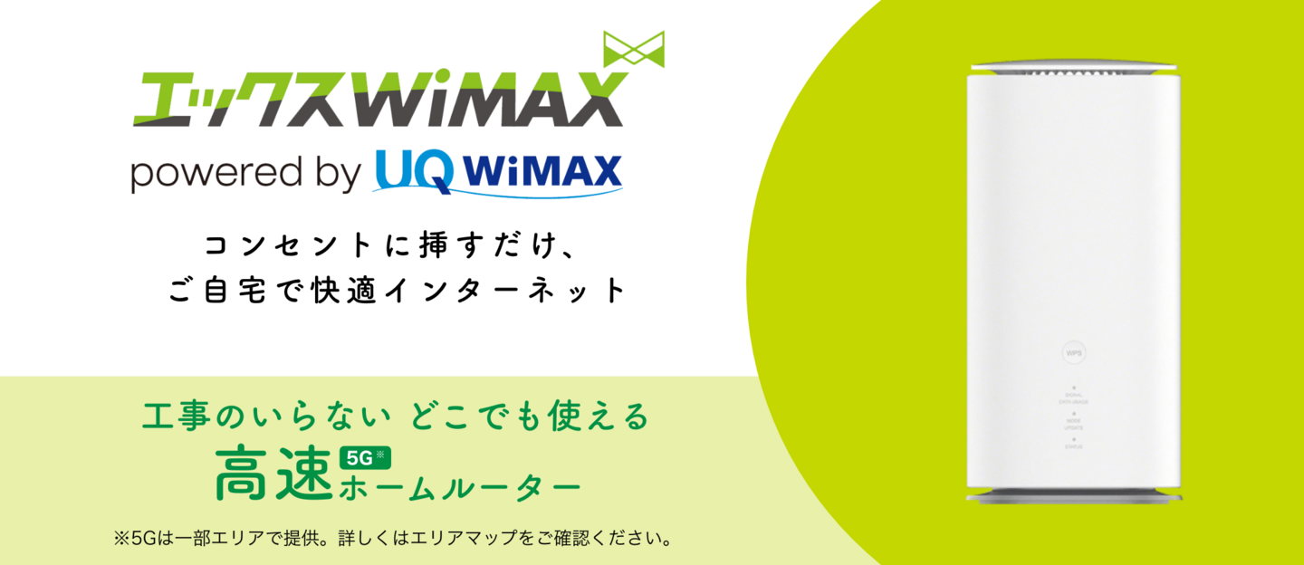 エックスWiMAX