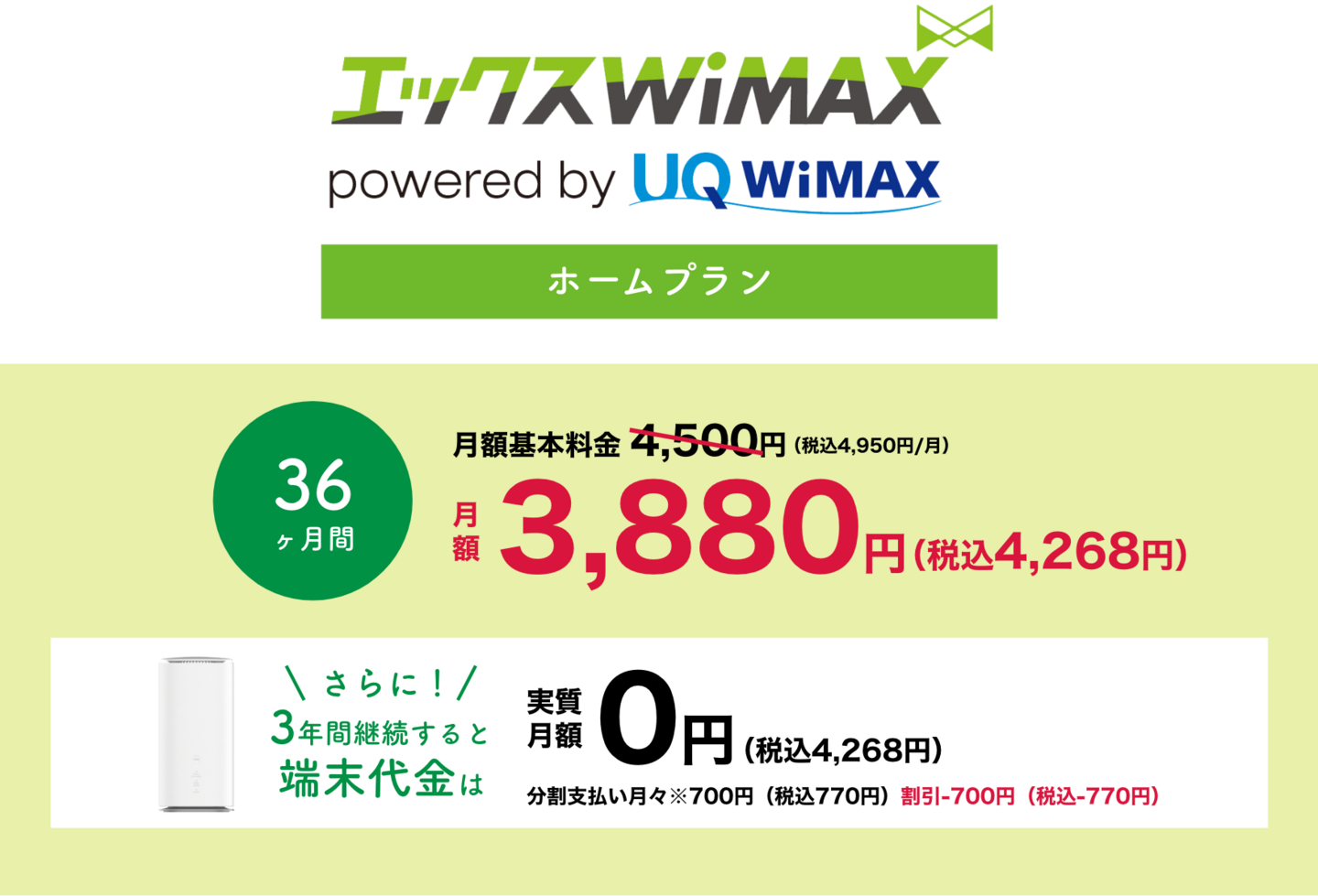 エックスWiMAX月額料金