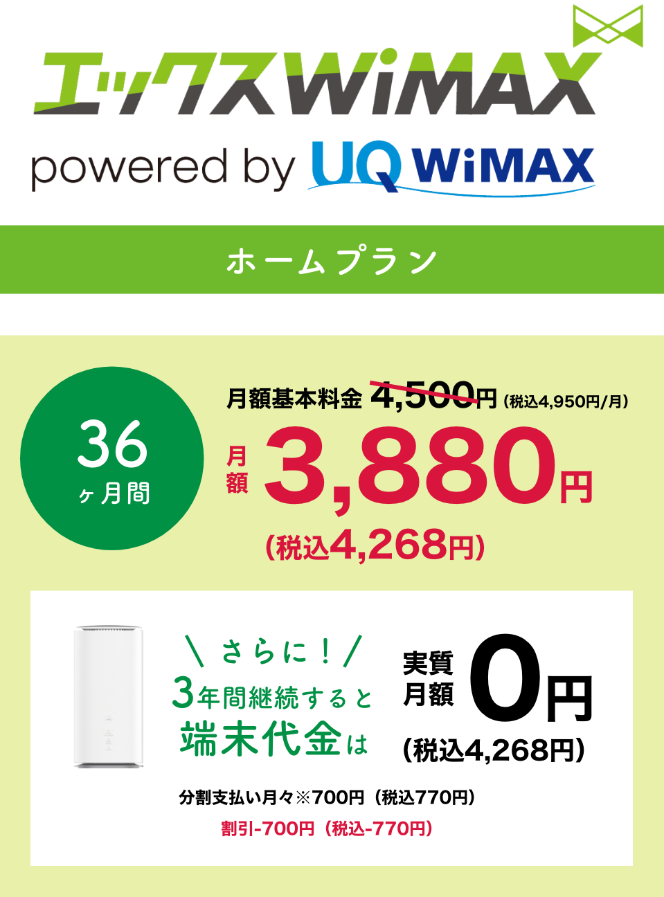 エックスWIMAX月額料金