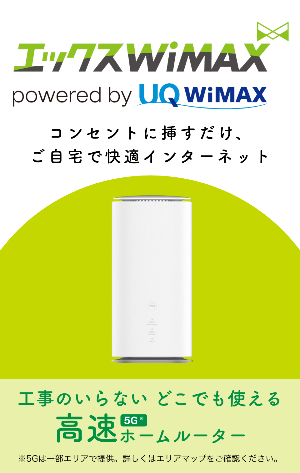 エックスWiMAX